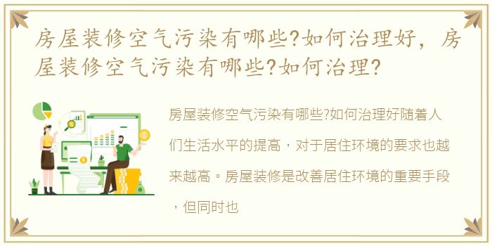 房屋装修空气污染有哪些?如何治理好，房屋装修空气污染有哪些?如何治理?