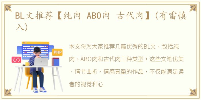 BL文推荐【纯肉 ABO肉 古代肉】(有雷慎入)