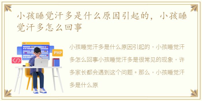 小孩睡觉汗多是什么原因引起的，小孩睡觉汗多怎么回事