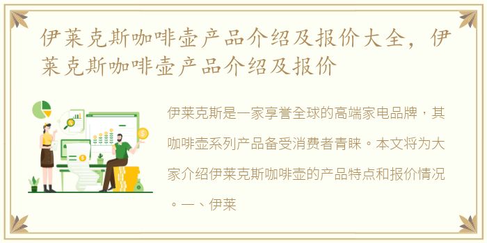 伊莱克斯咖啡壶产品介绍及报价大全，伊莱克斯咖啡壶产品介绍及报价