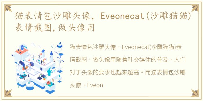 猫表情包沙雕头像，Eveonecat(沙雕猫猫)表情截图,做头像用