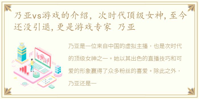 乃亚vs游戏的介绍，次时代顶级女神,至今还没引退,更是游戏专家 乃亚