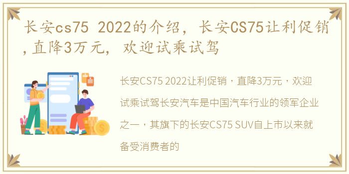 长安cs75 2022的介绍，长安CS75让利促销,直降3万元, 欢迎试乘试驾