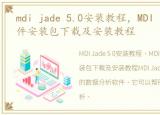 mdi jade 5.0安装教程，MDI Jade 6.5软件安装包下载及安装教程