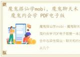 魔鬼搭讪学mobi，魔鬼聊天术 魔鬼搭讪学 魔鬼约会学 PDF电子版