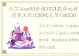 沃尔沃cx90价格2021款落地价，幸福有礼, 菏泽沃尔沃XC90直降130000