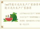 led节能日光灯生产厂家推荐电话，led节能日光灯生产厂家推荐