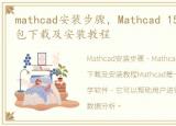 mathcad安装步骤，Mathcad 15.0软件安装包下载及安装教程