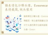 猫表情包沙雕头像，Eveonecat(沙雕猫猫)表情截图,做头像用