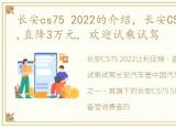 长安cs75 2022的介绍，长安CS75让利促销,直降3万元, 欢迎试乘试驾