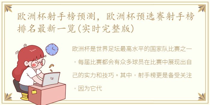 欧洲杯射手榜预测，欧洲杯预选赛射手榜排名最新一览(实时完整版)