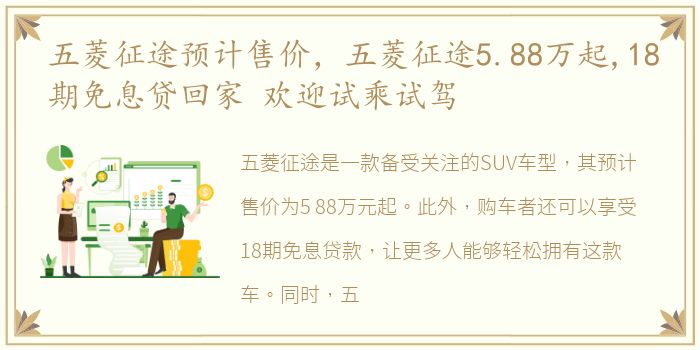 五菱征途预计售价，五菱征途5.88万起,18期免息贷回家 欢迎试乘试驾