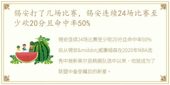 锡安打了几场比赛，锡安连续24场比赛至少砍20分且命中率50%