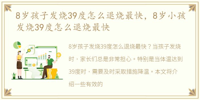 8岁孩子发烧39度怎么退烧最快，8岁小孩发烧39度怎么退烧最快