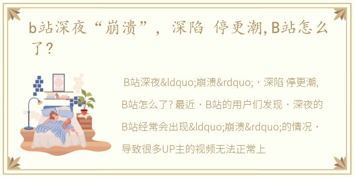 b站深夜“崩溃”，深陷 停更潮,B站怎么了?