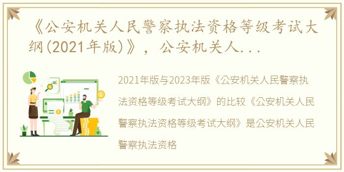 《公安机关人民警察执法资格等级考试大纲(2021年版)》，公安机关人民警察执法资格等级考试大纲(2023版)