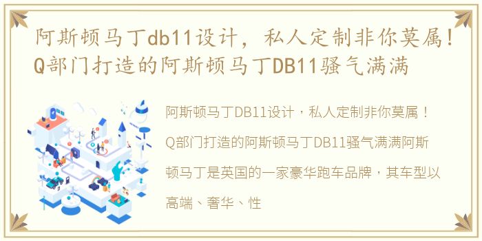 阿斯顿马丁db11设计，私人定制非你莫属!Q部门打造的阿斯顿马丁DB11骚气满满