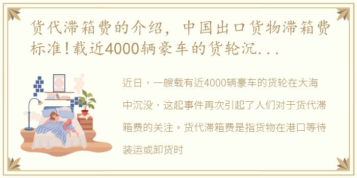 货代滞箱费的介绍，中国出口货物滞箱费标准!载近4000辆豪车的货轮沉没大海