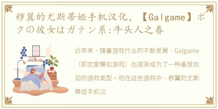 秽翼的尤斯蒂娅手机汉化，【Galgame】ボクの彼女はガテン系:牛头人之春