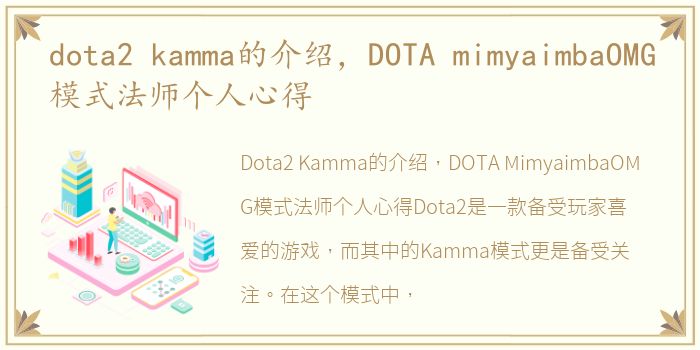 dota2 kamma的介绍，DOTA mimyaimbaOMG模式法师个人心得