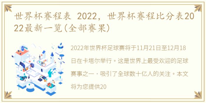 世界杯赛程表 2022，世界杯赛程比分表2022最新一览(全部赛果)