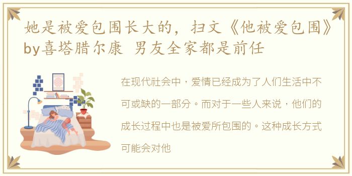 她是被爱包围长大的，扫文《他被爱包围》by喜塔腊尔康 男友全家都是前任