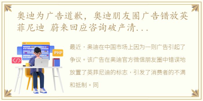 奥迪为广告道歉，奥迪朋友圈广告错放英菲尼迪 蔚来回应咨询破产清算系造谣