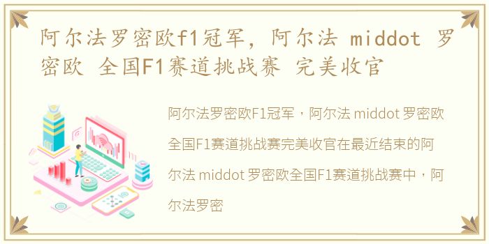 阿尔法罗密欧f1冠军，阿尔法 middot 罗密欧 全国F1赛道挑战赛 完美收官