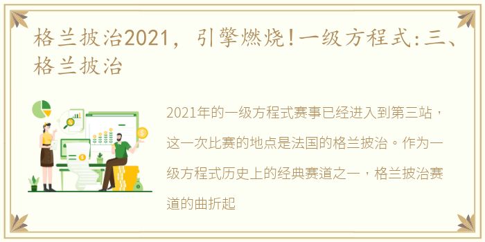 格兰披治2021，引擎燃烧!一级方程式:三、格兰披治