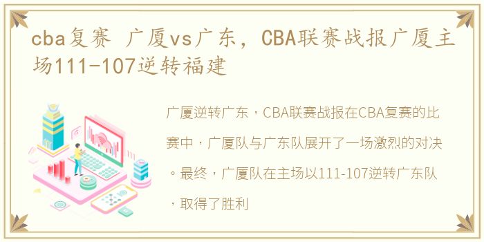 cba复赛 广厦vs广东，CBA联赛战报广厦主场111-107逆转福建