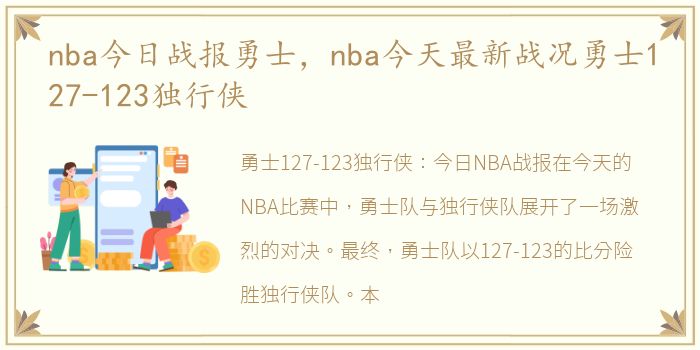 nba今日战报勇士，nba今天最新战况勇士127-123独行侠