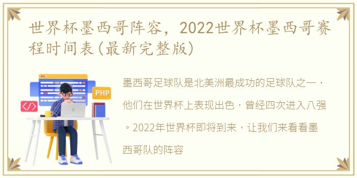 世界杯墨西哥阵容，2022世界杯墨西哥赛程时间表(最新完整版)