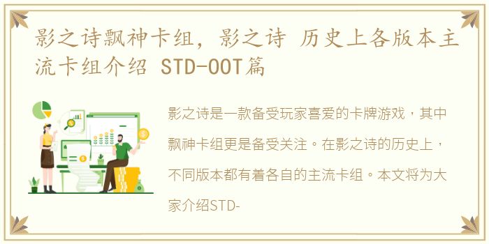 影之诗飘神卡组，影之诗 历史上各版本主流卡组介绍 STD-OOT篇