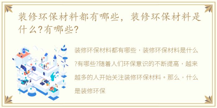 装修环保材料都有哪些，装修环保材料是什么?有哪些?