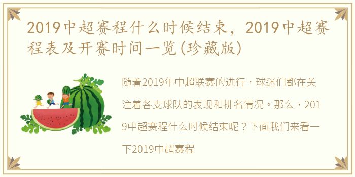 2019中超赛程什么时候结束，2019中超赛程表及开赛时间一览(珍藏版)