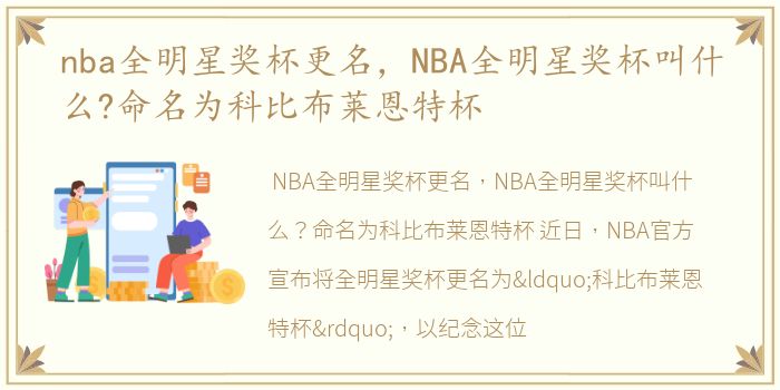 nba全明星奖杯更名，NBA全明星奖杯叫什么?命名为科比布莱恩特杯