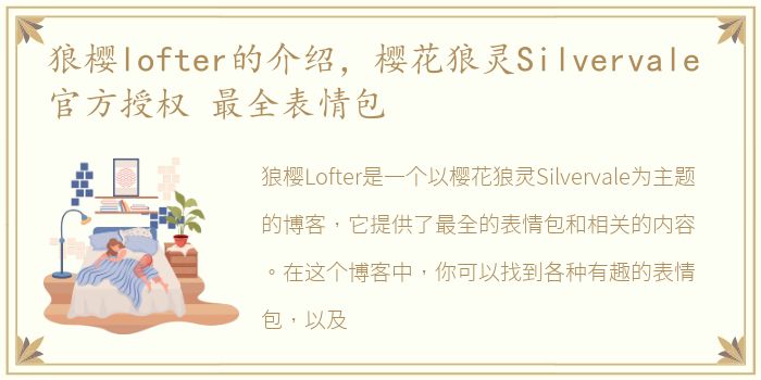 狼樱lofter的介绍，樱花狼灵Silvervale 官方授权 最全表情包