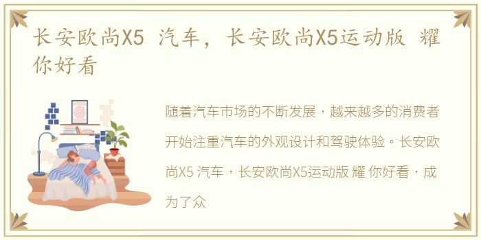 长安欧尚X5 汽车，长安欧尚X5运动版 耀 你好看