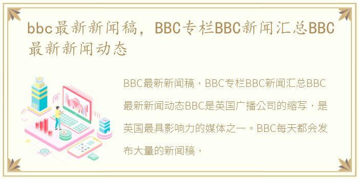 bbc最新新闻稿，BBC专栏BBC新闻汇总BBC最新新闻动态