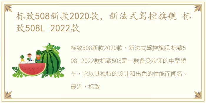 标致508新款2020款，新法式驾控旗舰 标致508L 2022款