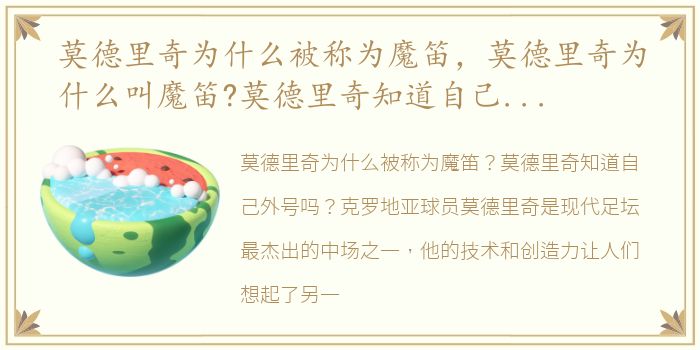 莫德里奇为什么被称为魔笛，莫德里奇为什么叫魔笛?莫德里奇知道自己外号吗