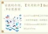 安装的介绍，【实用软件】QuickTime 7.7.9安装教程