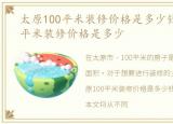 太原100平米装修价格是多少钱，太原100平米装修价格是多少