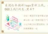 美团打车换新logo重新上线，美团打车新LOGO上线!网友:黑车?