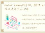 dota2 kamma的介绍，DOTA mimyaimbaOMG模式法师个人心得