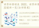 世界杯赛程表 2022，世界杯赛程比分表2022最新一览(全部赛果)