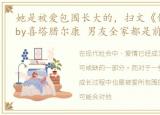 她是被爱包围长大的，扫文《他被爱包围》by喜塔腊尔康 男友全家都是前任