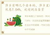 萍乡有哪几个卖车的，萍乡星瑞店内 购车优惠7.04%, 欢迎到店鉴赏