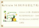 Multisim 14.0软件安装包下载及安装教程