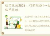 格兰披治2021，引擎燃烧!一级方程式:三、格兰披治